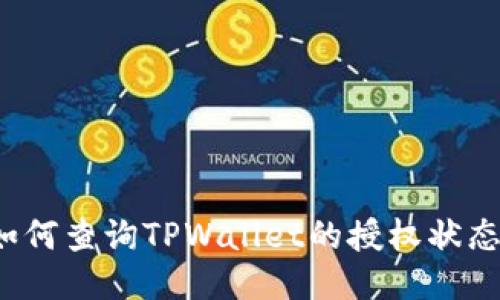 如何查询TPWallet的授权状态？