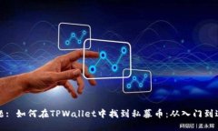 标题: 如何在TPWallet中找到