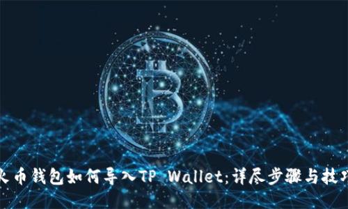 火币钱包如何导入TP Wallet：详尽步骤与技巧