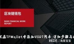 如何在TPWallet中添加USDT代