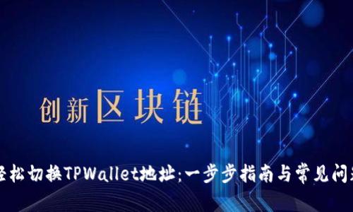 如何轻松切换TPWallet地址：一步步指南与常见问题解析