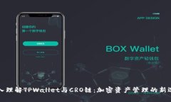 深入理解TPWallet与CRO链：加