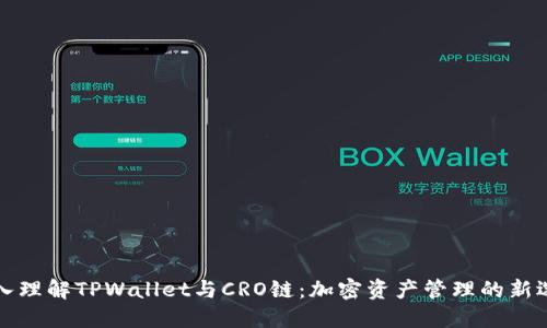 深入理解TPWallet与CRO链：加密资产管理的新选择