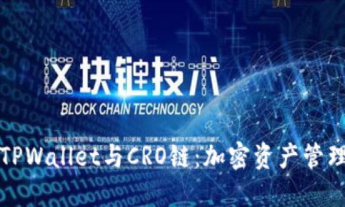 深入理解TPWallet与CRO链：加密资产管理的新选择