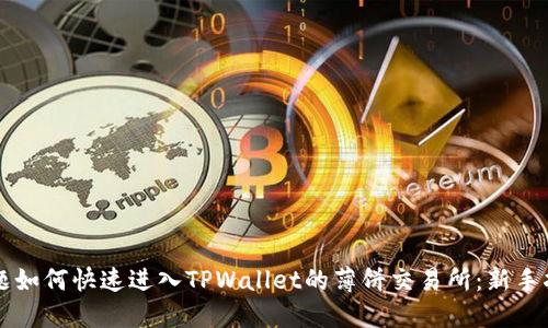 标题如何快速进入TPWallet的薄饼交易所：新手指南