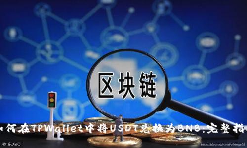 如何在TPWallet中将USDT兑换为BNB：完整指南