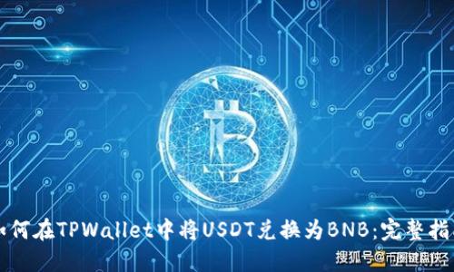 如何在TPWallet中将USDT兑换为BNB：完整指南