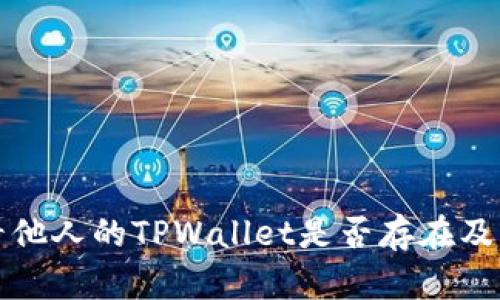 如何查看他人的TPWallet是否存在及相关信息