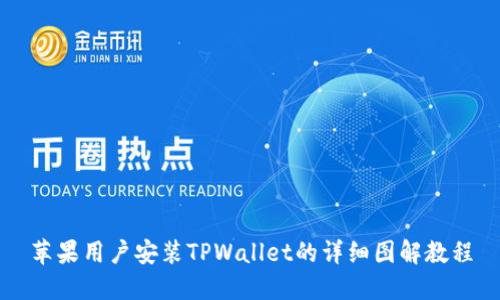 苹果用户安装TPWallet的详细图解教程