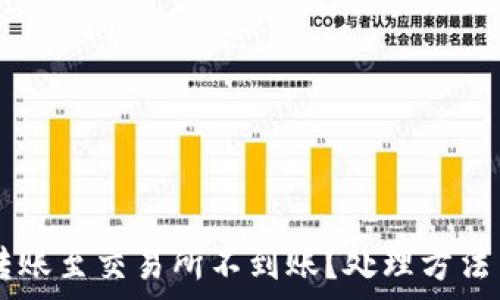   
TPWallet转账至交易所不到账？处理方法与常见问答