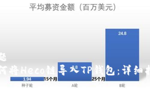 标题
如何将Heco链导入TP钱包：详细指南