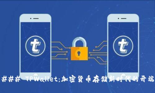 ### TPWallet：加密货币存储新时代的开端