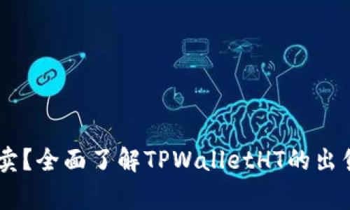 TPWalletHT怎么卖？全面了解TPWalletHT的出售步骤与注意事项