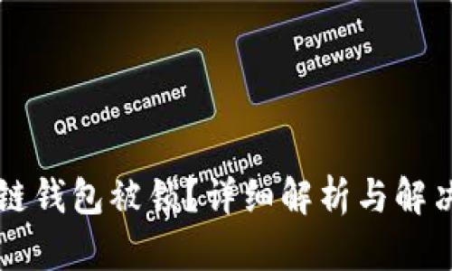区块链钱包被锁？详细解析与解决方案