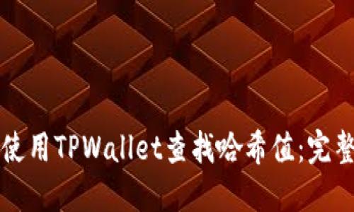 如何使用TPWallet查找哈希值：完整指南