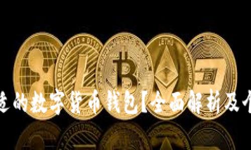 如何选择合适的数字货币钱包？全面解析及个股投资策略