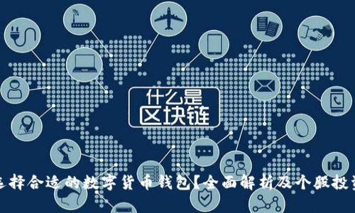 如何选择合适的数字货币钱包？全面解析及个股投资策略
