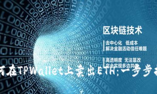 如何在TPWallet上卖出ETH：一步步指南