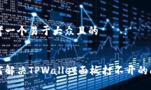 思考一个易于大众且的


如何解决TPWallet面板打不开的问题