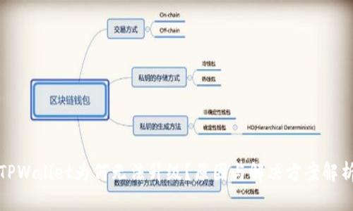 TPWallet为何无法升级？原因与解决方案解析