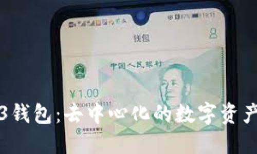 欧意Web3钱包：去中心化的数字资产管理利器