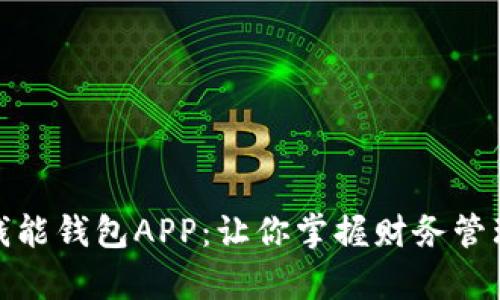 全面解析钱能钱包APP：让你掌握财务管理的金钥匙