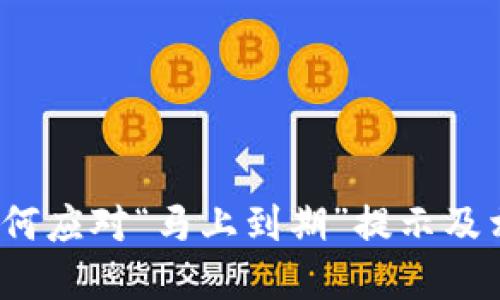 TPWallet：如何应对“马上到期”提示及相关解决方案