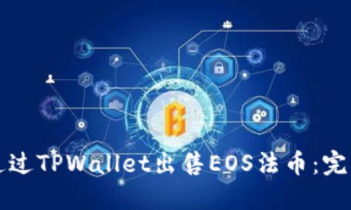 如何通过TPWallet出售EOS法币：完整指南