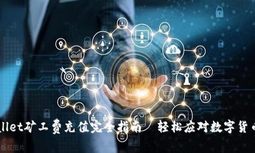 TPWallet矿工费充值完全指南｜轻松应对数字货币交易