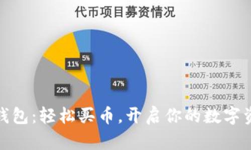 TP数字钱包：轻松买币，开启你的数字资产之旅