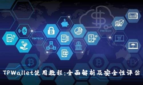 TPWallet使用教程：全面解析及安全性评估