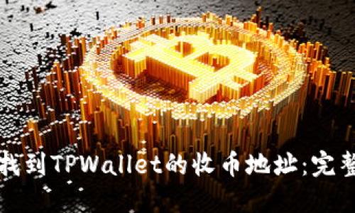 如何找到TPWallet的收币地址：完整指南