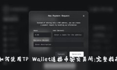 如何使用TP Wallet连接币安