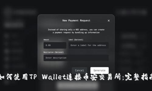 如何使用TP Wallet连接币安交易所：完整指南