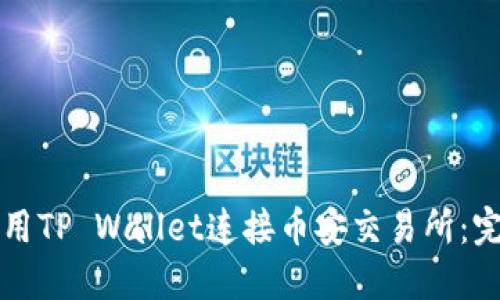 如何使用TP Wallet连接币安交易所：完整指南