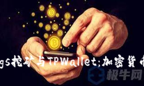 深入解析Bags挖矿与TPWallet：加密货币的未来趋势