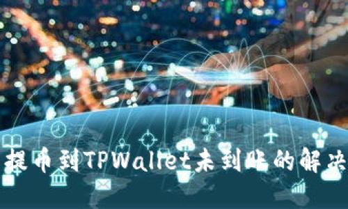 火币提币到TPWallet未到账的解决指南