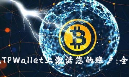 标题
如何在TPWallet上激活您的账户：全面指南