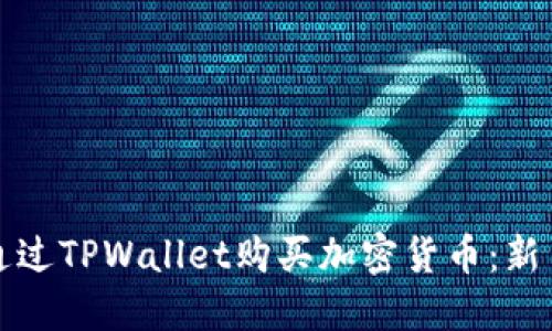 如何通过TPWallet购买加密货币：新手指南