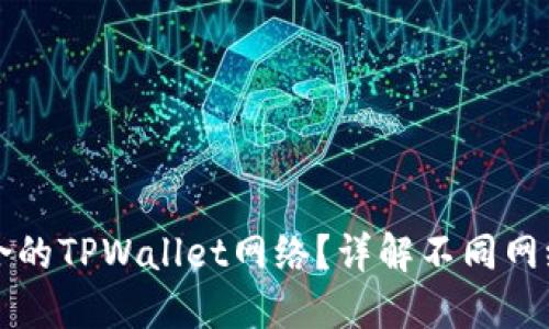 如何选择适合的TPWallet网络？详解不同网络优势与特点