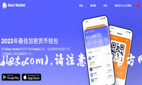 TPWallet的官方网站是 [www.tpwallet.com](https://www.tpwallet.com)。请注意，访问官方网站时请确保链接的安全性，以避免网络钓鱼或其他潜在的安全风险。