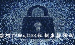 如何应对TPWallet私钥未备份