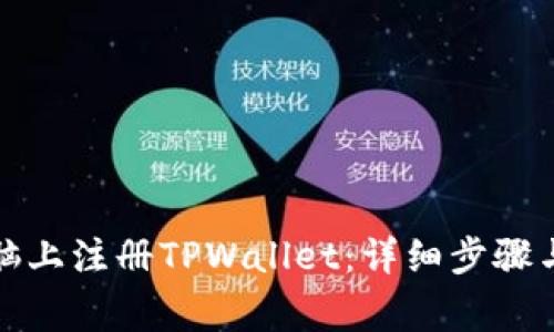 如何在电脑上注册TPWallet：详细步骤与注意事项