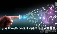 火币TPWallet的使用指南及常