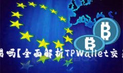 TPWallet能交易吗？全面解析