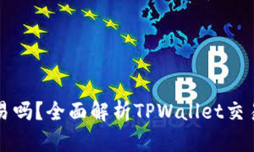 TPWallet能交易吗？全面解析TPWallet交易功能与安全性