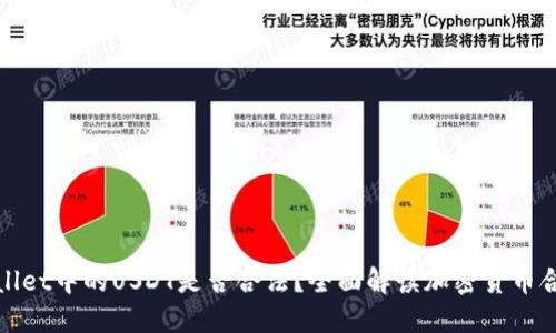 TPWallet中的USDT是否合法？全面解读加密货币合规性