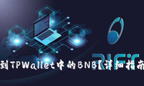 如何将火币充值到TPWallet中的BNB？详细指南与常见问题解答