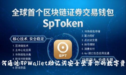 如何通过TPWallet助记词安全登录你的数字资产