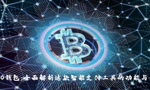 OPPO钱包：全面解析这款智能支付工具的功能与优势